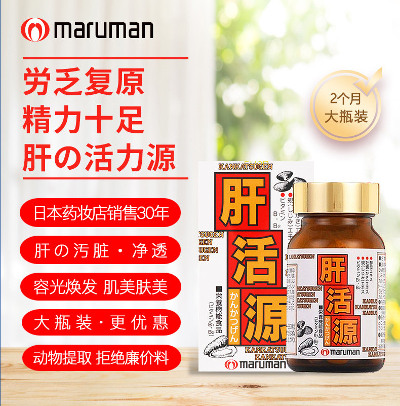 日本maruman肝活源180粒2月量 maruman海外蓟类