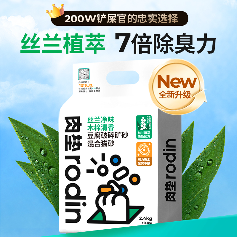 肉垫rodin丝兰除臭猫砂净味混合豆腐猫砂天然除臭膨润土猫沙结团T - 图0