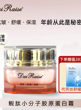 DaiRaise鲵肽小分子胶原蛋白霜保湿滋润紧致肌肤淡化细纹均匀肤色