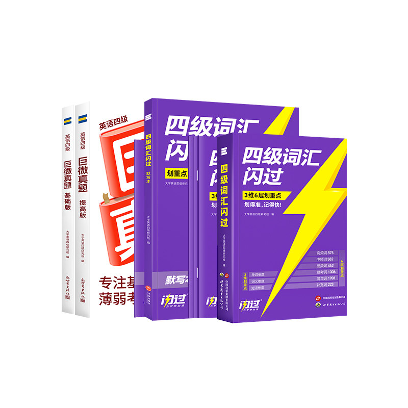 【官方旗舰店】 备考2026年6月巨微英语四级考试真题逐句精解 大学cet4历年真题试卷模拟专项训练资料单词默写本 四六级词汇书闪过