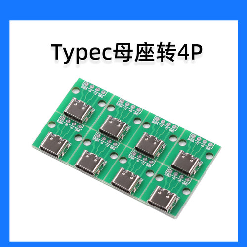Typec转接板typec母座转DIP4直插Type-C母座转4P模块电源数据接口 - 图0