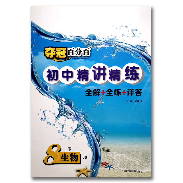 2024冀教版初中生物夺冠百分百精讲精练同步练习册冀少版7七年级8八年级上下册同步训练初一初二随堂检测家庭作业-图1