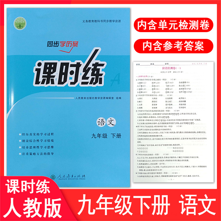 2024人教版初中课时练同步学历案9年级初三上下册同步练习册语文数学英语物理化学历史道德与法治部编人教版九年级评价作业全套-图0