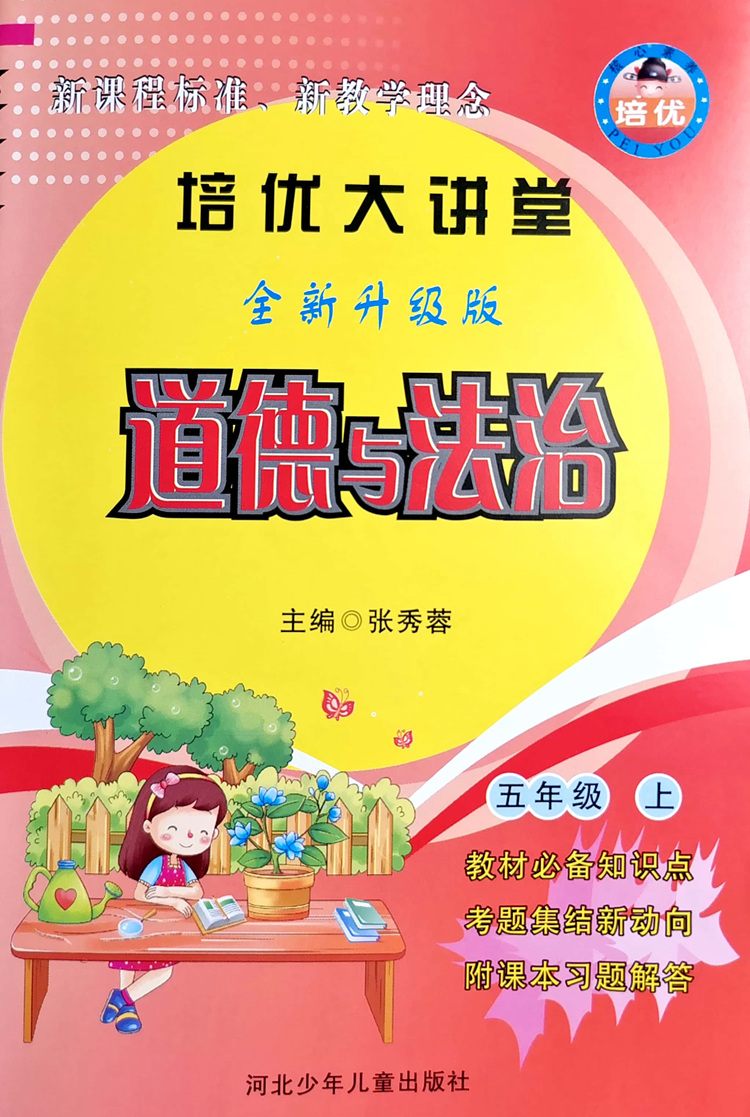 现货培优大讲堂人教版道德与法治冀教版科学1一2二3三4四5五6六年级上下册课前预习教材必备知识点附课本习题解答科学大全课堂笔记-图1