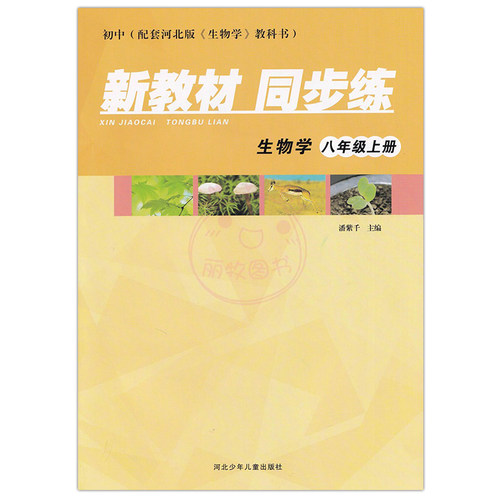 2024冀教版初中生物学新教材同步练七八年级上下册冀少版配套教材同步练习册初一初二7年级8年级一课一练课堂检测课后练习-图1