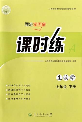 2024春初中课时练同步学历案7七年级下册生物学人教版RJ教材同步练习册课后训练每日一课一练专项训练复习单元测试卷新版教材适用-图0