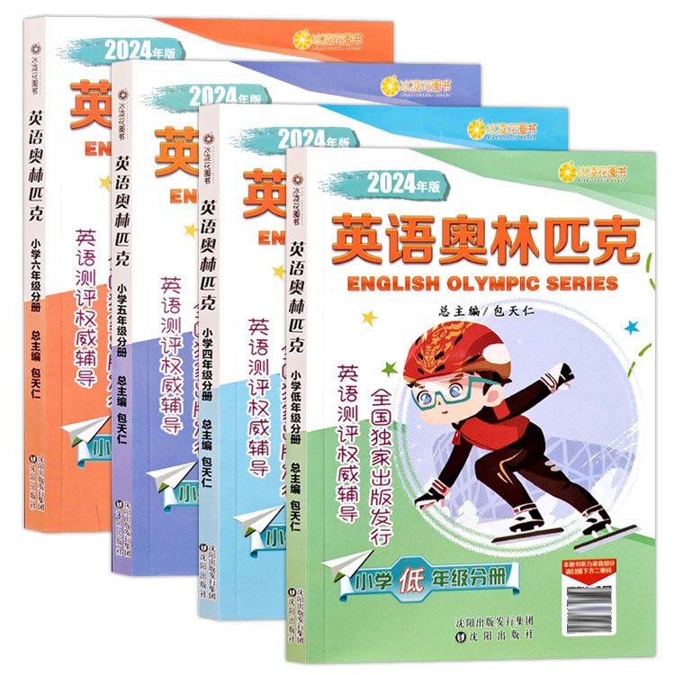 2024全国小学生英语奥林匹克竞赛教材全真模拟试题集包天仁主编低年级1一2二3三4四5五6六年级能力测评NEPTP考试练习册举一反三-图0