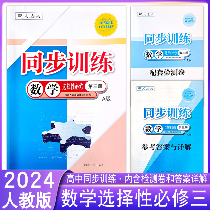 2024人教版高中同步训练练习册数学必修第一第二册选择性必修第1一2二3三册A版高二RJ一课一练课堂习题专项训练课时练习题作业-图0