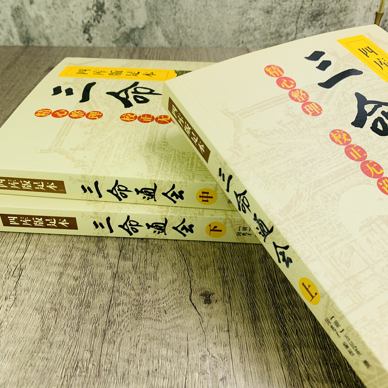 三命通会 (上中下) 共3本 四库版足本校正无讹三命通会上中下三本套装 万民英撰 闵兆才编校 古代命理学书籍华龄出版 - 图1