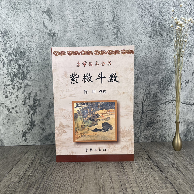 康节说易全书:紫微斗数(宋)邵雍著陈明点校学林出版社斗数准绳安命主安身主十二宫庙旺落陷图安命金锁铁蛇关安斗君诀-图0