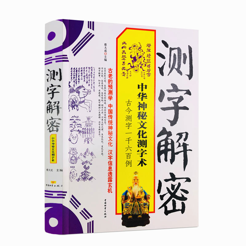 测字解密: 近1600个生活事例 拆字 中华神秘文化测字术 中国物资出版 - 图3