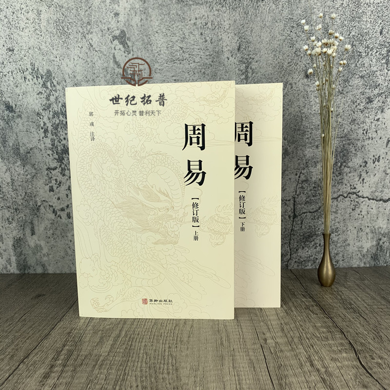 周易修订版（2册）正版包邮全文全注全译注音读本易学著作家易经著名专家郭彧先生注译中国哲学周易风水学入门书籍 - 图0