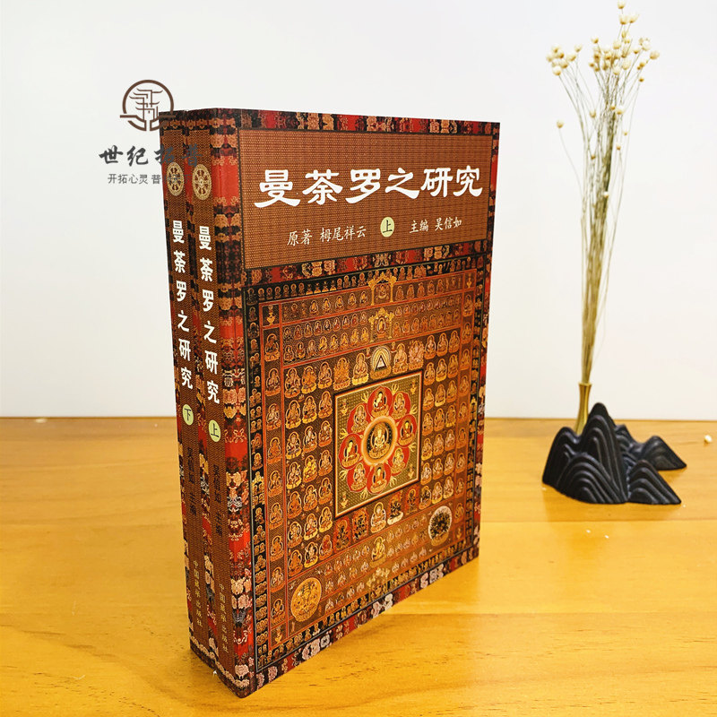 曼荼罗之研究(上下册)吴信如唐密东密曼荼罗文化密教曼荼罗金刚界曼荼罗胎藏界曼荼罗佛教曼荼罗藏密曼荼罗_虎窝淘