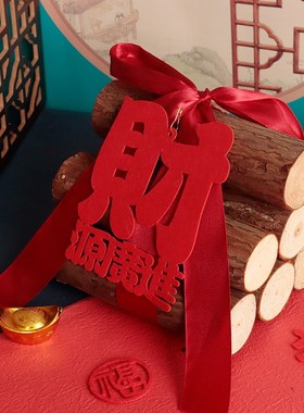 乔迁之喜装饰摆件新居布置柴火新房招财木柴搬家入宅仪式用品全套