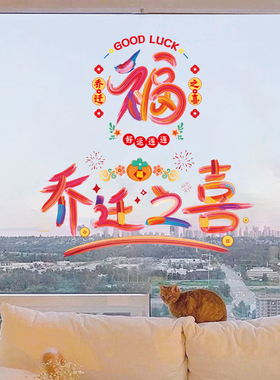 乔迁之喜窗花装饰厨房贴纸新居布置蒸蒸日上贴纸搬家入宅仪式用品