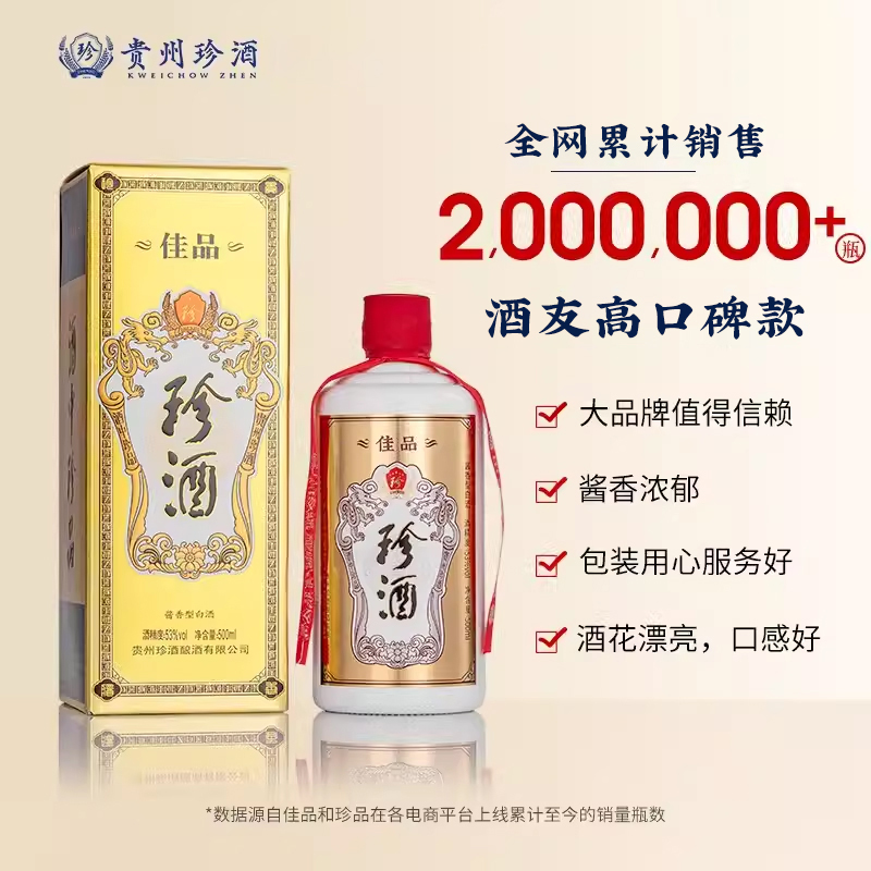 【下拉百亿补贴购买】珍酒佳品经典 53度酱香型白酒500ml*2贵州 - 图0