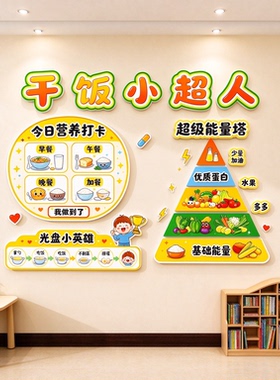 干饭小超人营养打卡墙贴 幼儿园餐厅珍惜粮食 3D 立体背景墙装饰