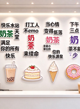 快乐水站奶茶天堂墙贴 冷饮店卡通甜品亚克力立体背景墙贴