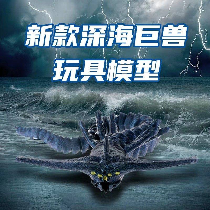海外版山海经深海迷航巨兽海怪食海者玛雅模型3d打印儿童玩具男童,淘宝优惠券,粉丝福利购,淘宝优惠卷