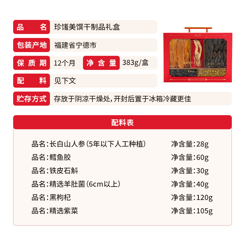 湖心泉珍馐美馔干制品礼盒383g滋补年货礼盒羊肚菌石斛人身鳕鱼胶 - 图3