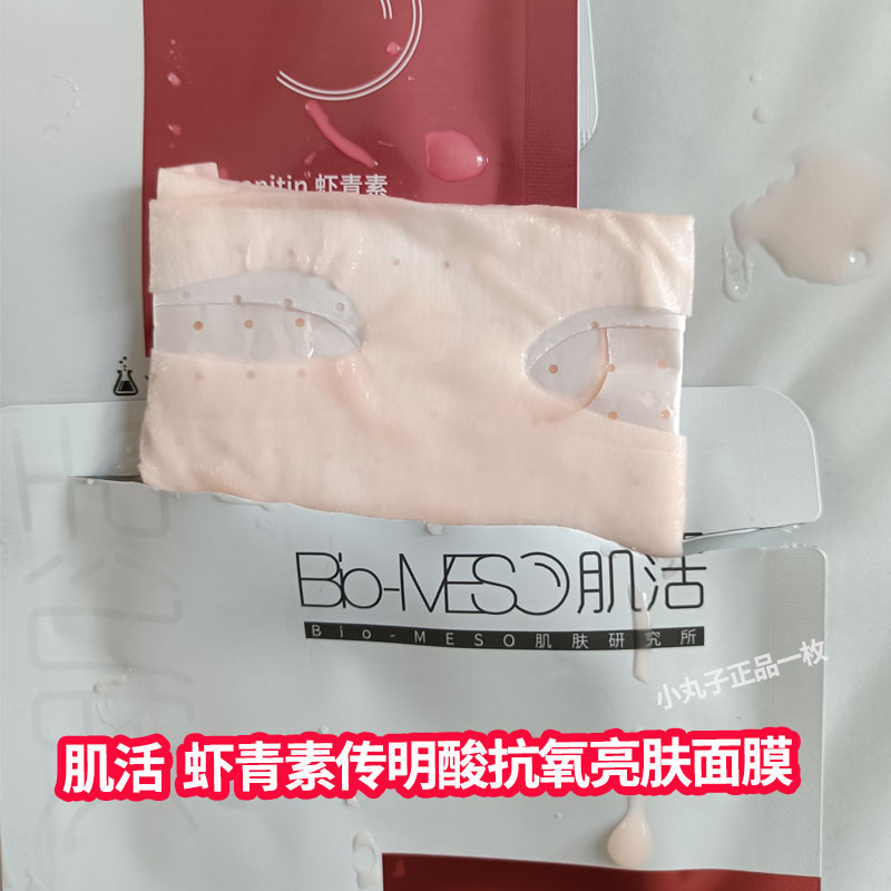 bm肌活虾青素传明酸抗氧亮肤面膜保湿补水淡化细纹华熙【假一赔十 - 图1