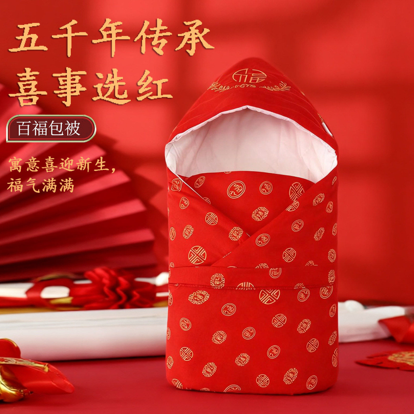 新生儿大红色纯棉抱被百福抱被包单婴儿包单裹布喜庆单层棉毛抱被,淘宝优惠券,粉丝福利购,淘宝优惠卷