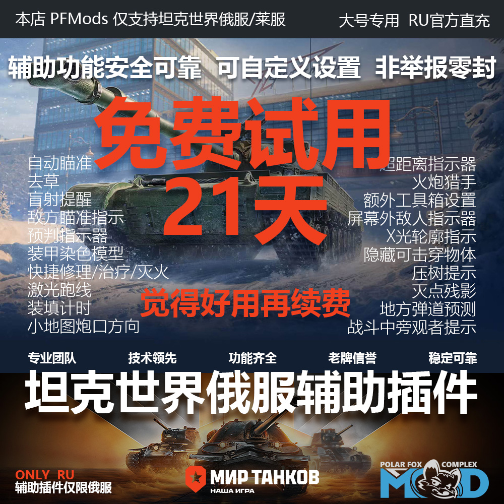 仅支持lesta坦克世界俄服莱服辅助插件瞄准去草PFmods-RU代充值 - 图2