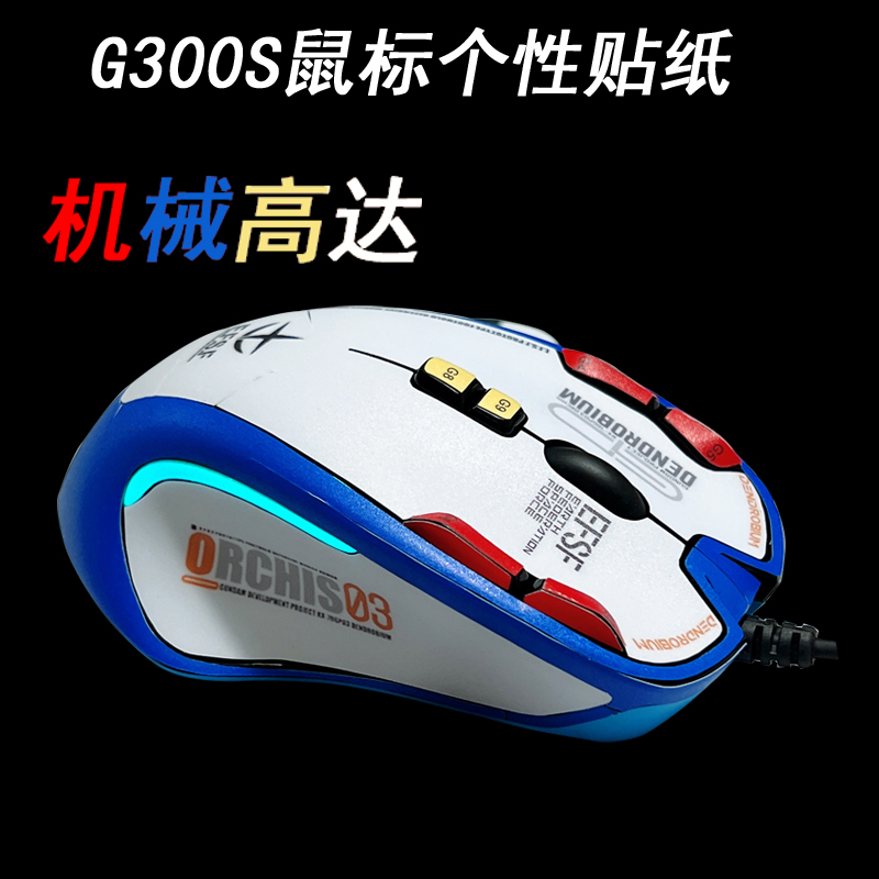 适用于罗技 G300S贴膜贴纸全包个性磨砂高大EVA - 图0