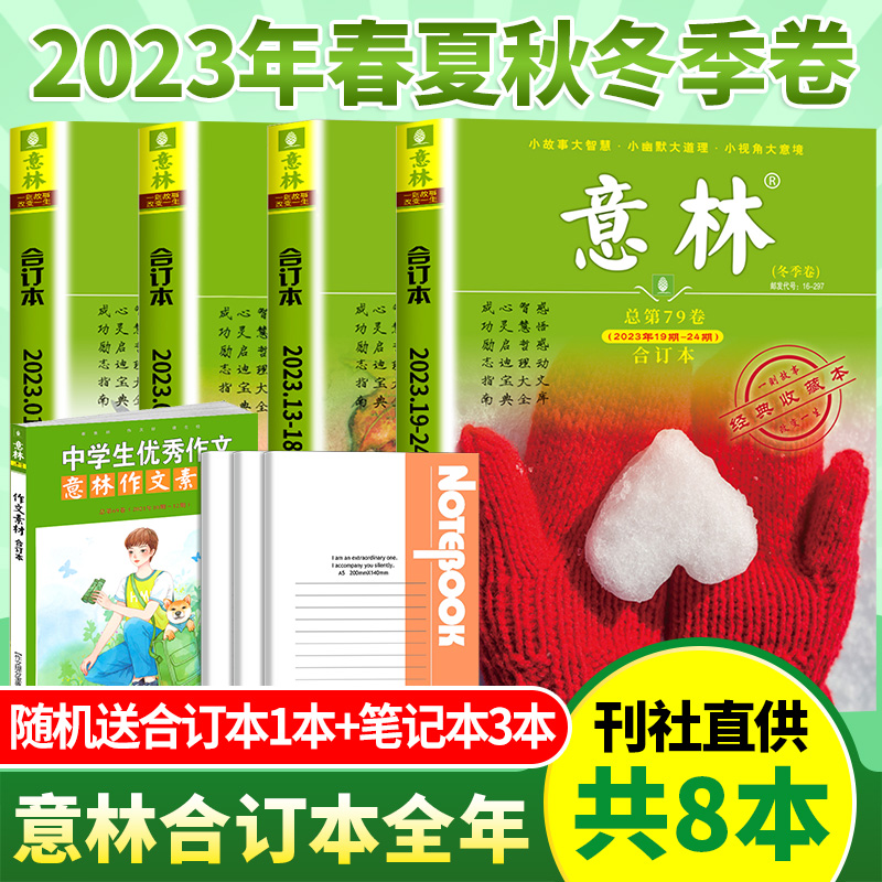 【拍1发7】意林合订本2024年春季卷 2023年2022年春/夏/秋/冬季卷中小学生课外书阅读少年版青年文摘读者官方旗舰店作文素材过期刊 - 图0