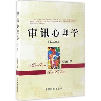 2021新书审讯心理学第三版吴克利著可搭配公诉语言学镜头下的讯问吴克利刑法分则刑事诉讼法审讯心理学中国检察出版社-图0