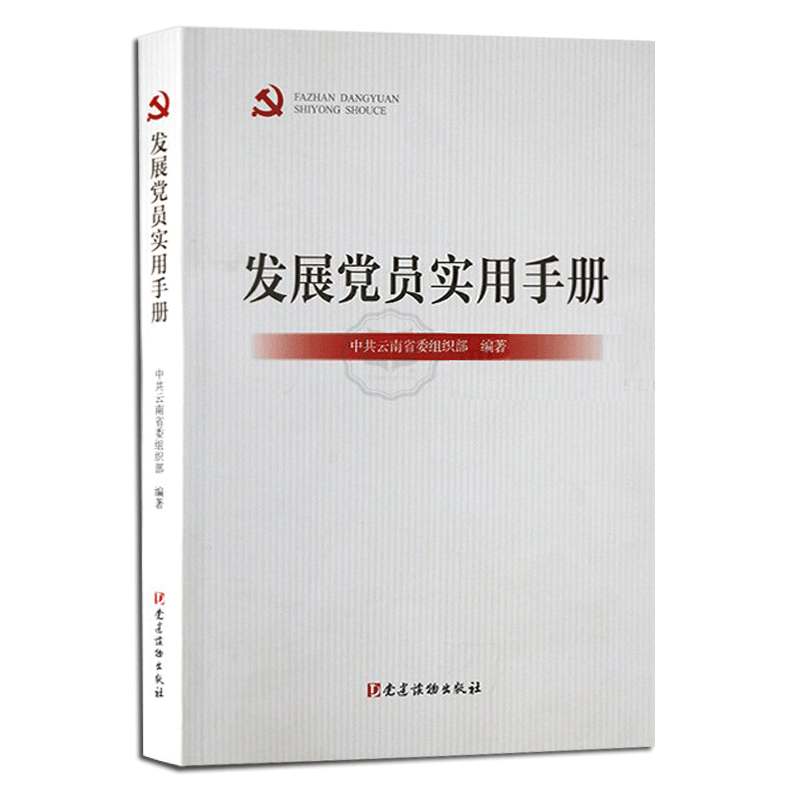 全2册新编发展党员工作手册+发展党员实用手册党支部党的基层党组织党务入党积极分子培训教材者选举实用党政书籍党建读物出版社-图3