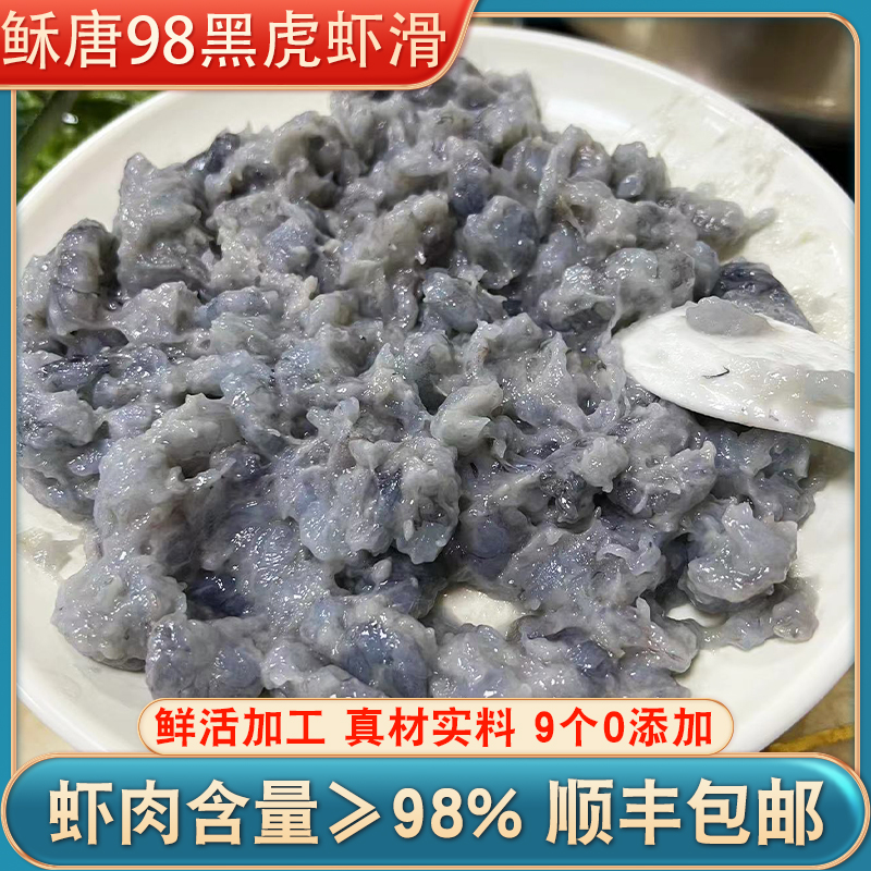 稣唐98%黑虎虾滑500g 新鲜家用火锅关东煮食材手工虾丸子挤袋商用 - 图1