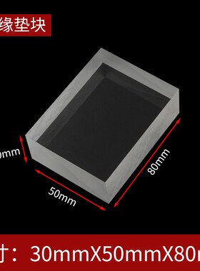 线切割配件上下垫绝缘块绝缘垫高垫30*50*70有机玻璃订做各种尺寸