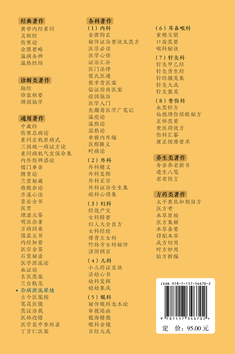 现货正版 平装 中医临床必读丛书重刊 通用 杂病源流犀烛 沈金鳌 人民卫生出版社 9787117346702 - 图0