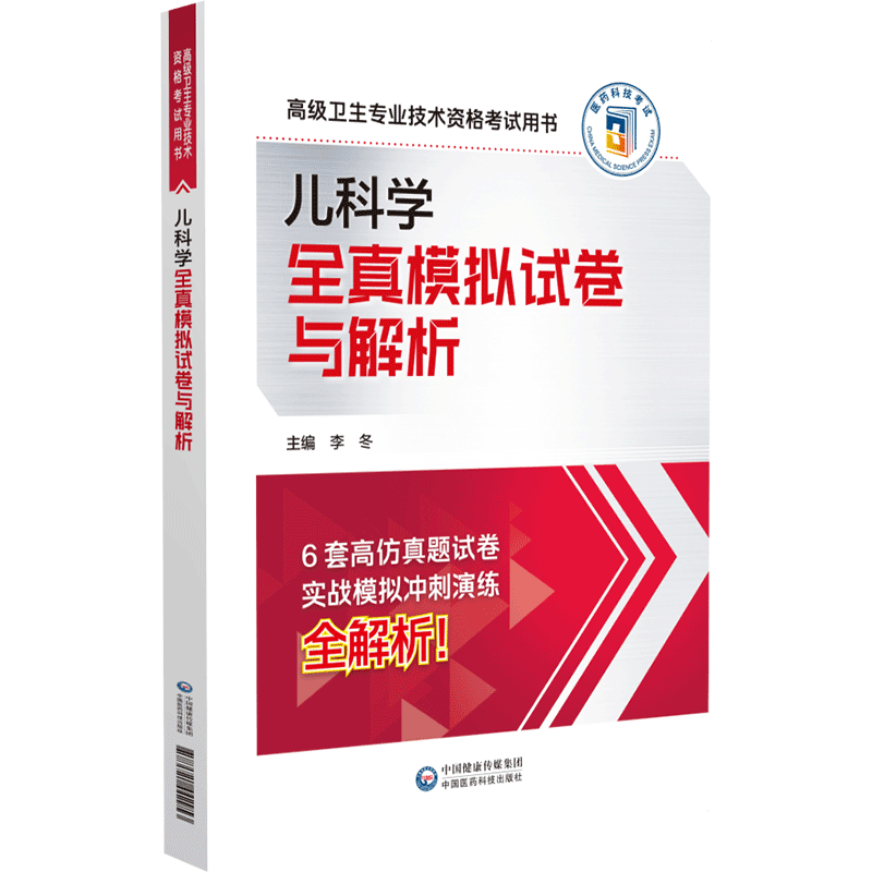 两本套 儿科学拿分考点随身记/儿科学全真模拟试卷与解析 高级卫生专业技术资格考试用书 李冬 中国医药科技出版社 - 图1