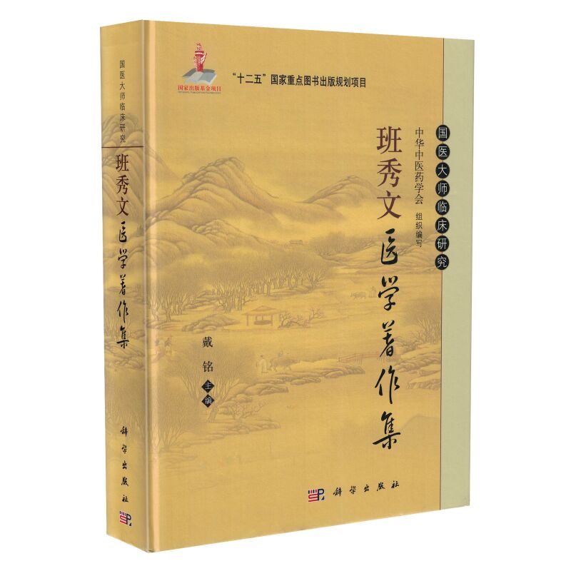 正版现货 国医大师临床研究班秀文医论医话集+医学著作集(精装) 共2本 戴铭主编 科学出版社 - 图1