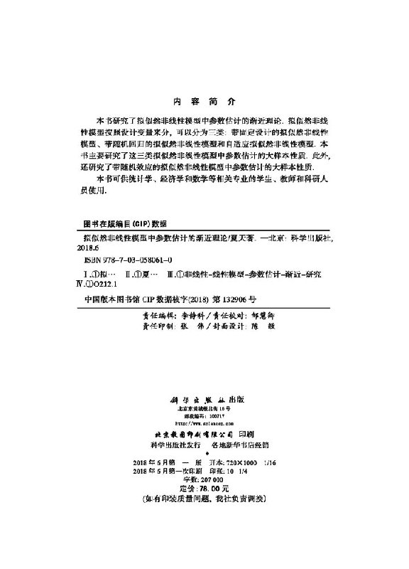 正版现货 拟似然非线性模型中参数估计的渐近理论 夏天 科学出版社