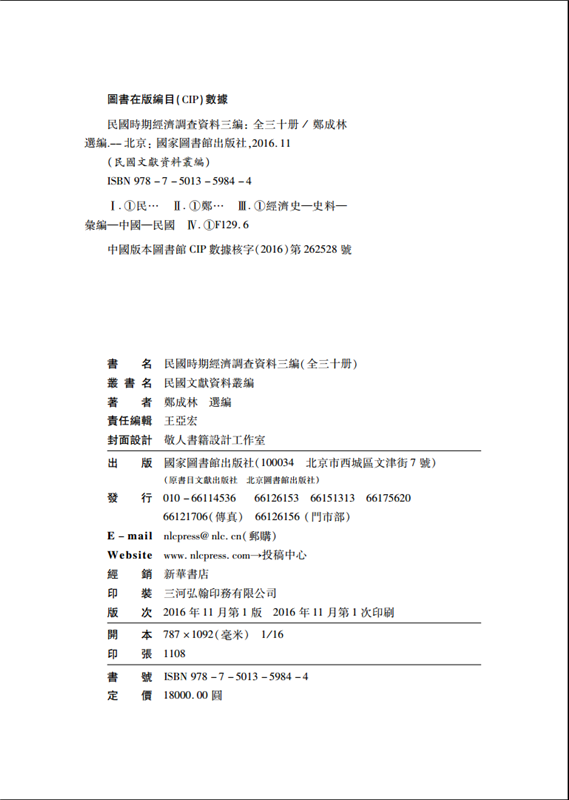 民国时期经济调查资料三编（全三十册）郑成林国家图书馆出版社-图1