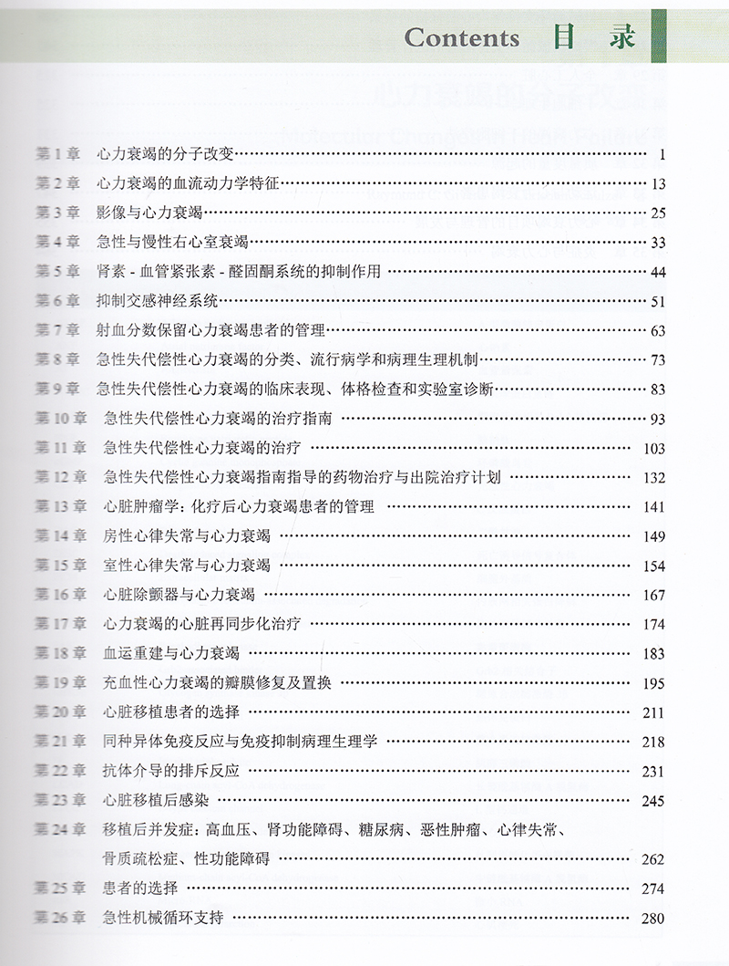 现货正版全新心力衰竭病理生理学与临床管理综合指南唐其柱主译中国科学技术出版社9787504689801-图2