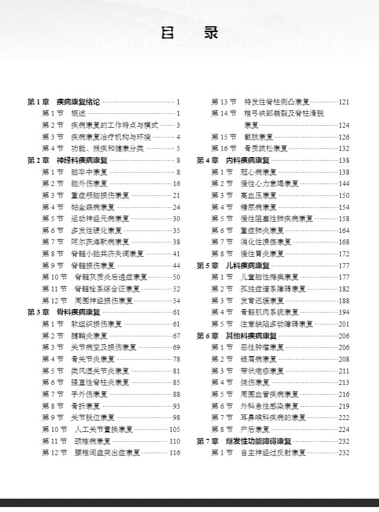 正版现货 常见疾病康复 高等医药院校创新教材  武亮 科学出版社 9787030737663 - 图3