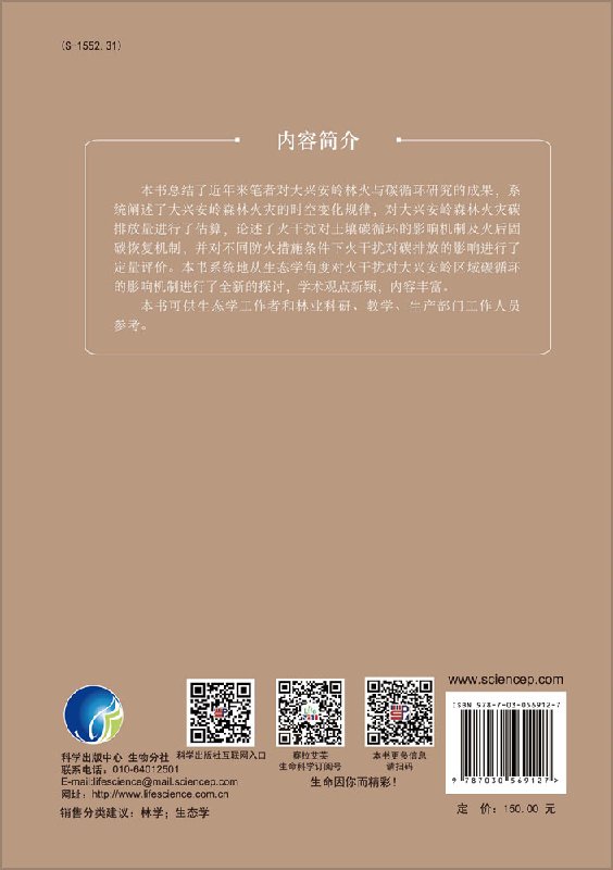 正版现货 现货 大兴安岭林火与碳循环 孙龙 胡海清 胡同欣 科学出版社 - 图0