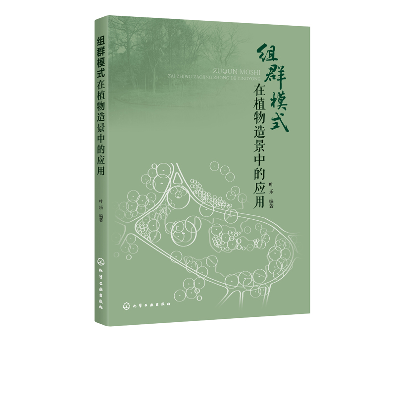 正版现货 组群模式在植物造景中的应用 1化学工业出版社 叶乐  编著 - 图0