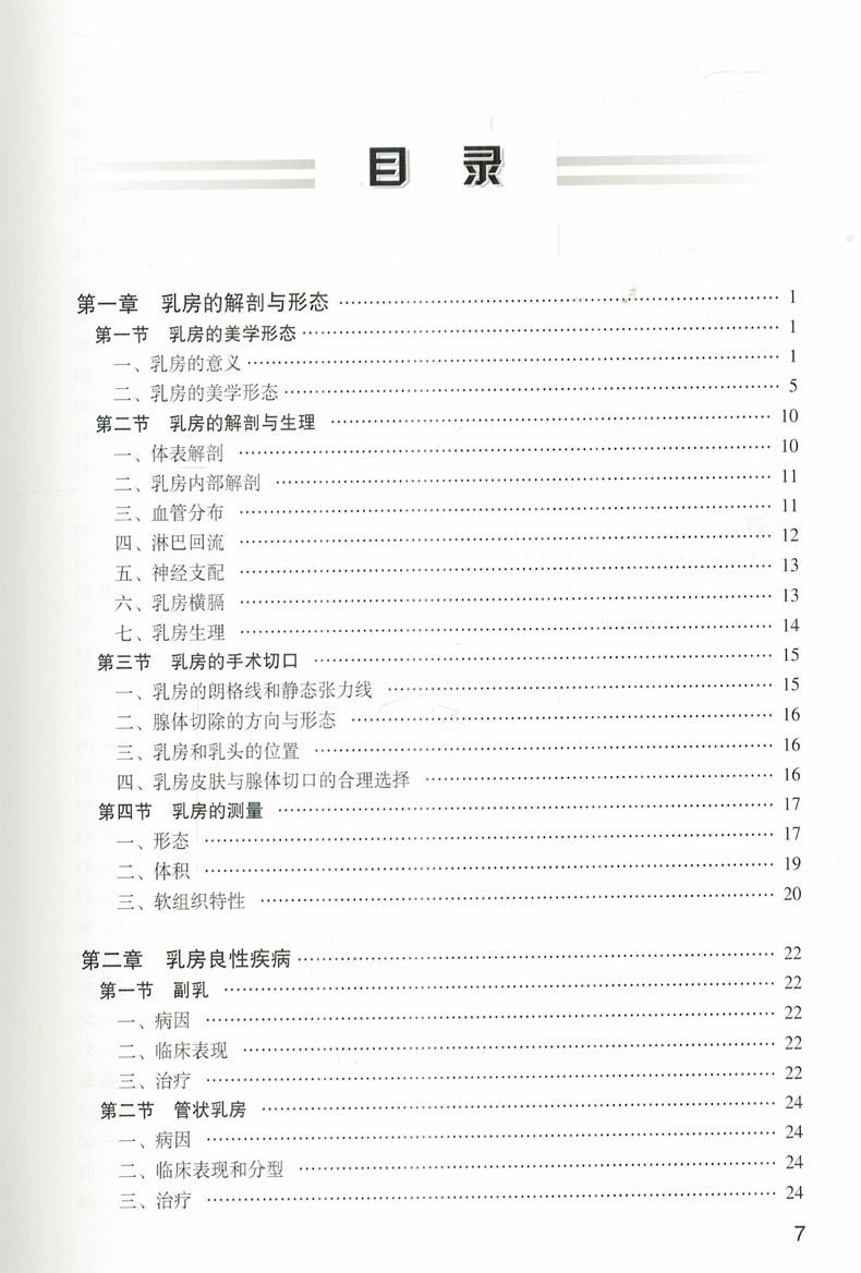 共2册现代韩国乳房整形术+美容 麦德逊图书外科学