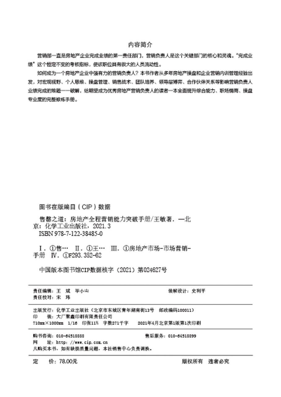 正版现货售罄之道——房地产全程营销能力突破手册 1化学工业出版社王敏著-图1