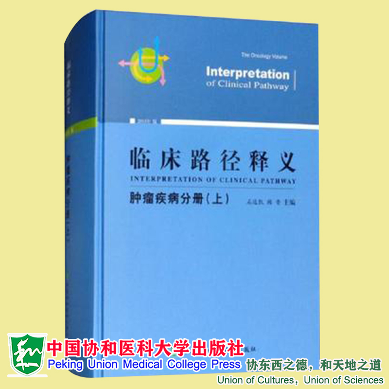 2本套临床路径释义肿瘤疾病分册上下册 2018年版石远凯顾晋著中国协和医科大学出版社-图0