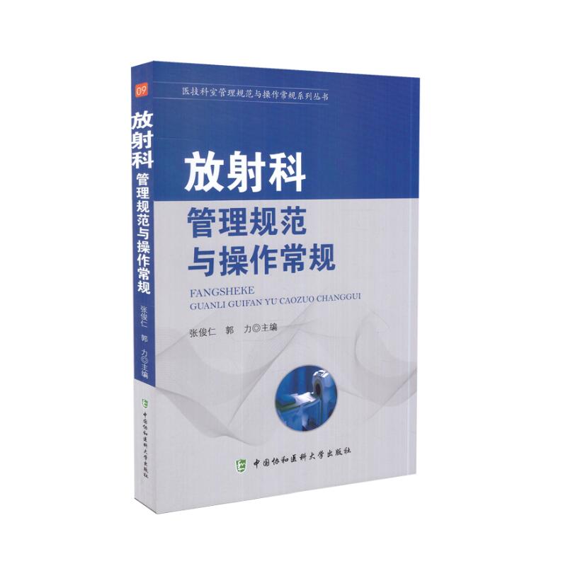 医技科室管理规范与操作常规系列丛书 超声科+康复医学科+营养科+手术室+放射科+药剂科+病理科等 共九本 管理规范与操作常规 - 图3