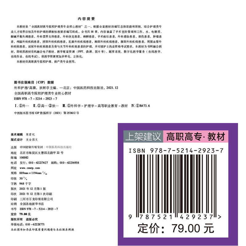 现货正版 外科护理 全国高职高专院校护理类专业核心教材  高薇 狄树亭 中国医药科技出版社9787521429237