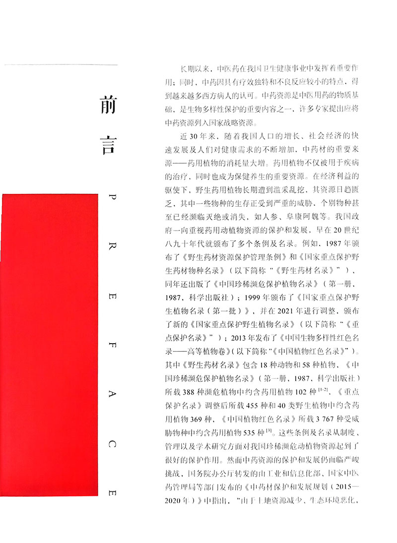 中国药用植物红皮书 收录59科114属464种濒危药用植物对其中151种进行描述 药学 中医学 药用价值和功能主治 北京科学技术出版社 - 图0