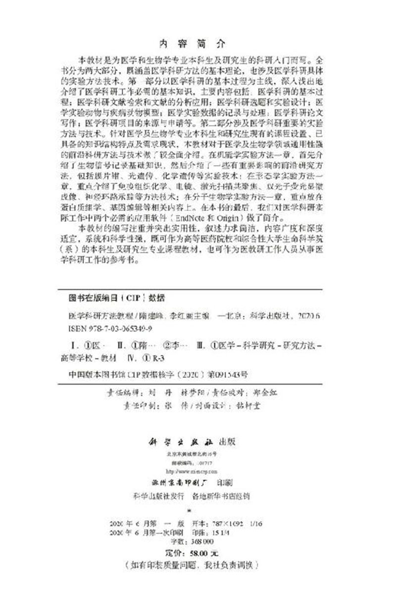 现货医学科研方法教程科学出版社9787030653499-图1