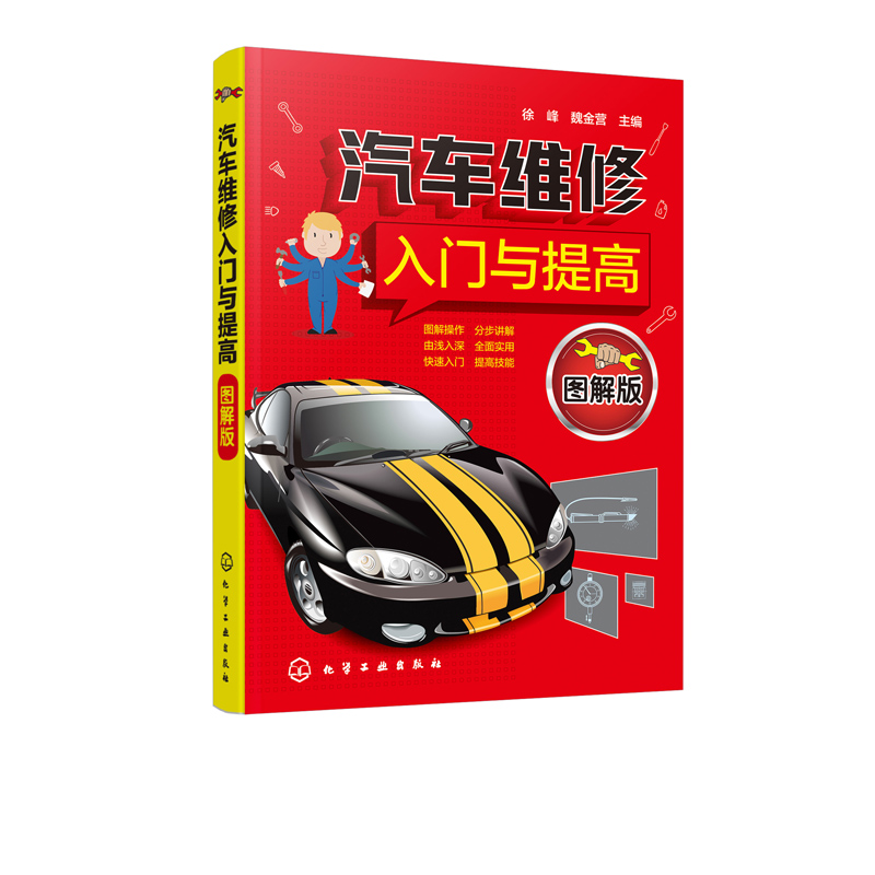 正版现货 汽车维修入门与提高（图解版） 1化学工业出版社 徐峰、魏金营 主编 - 图1